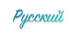 RUSSIAN